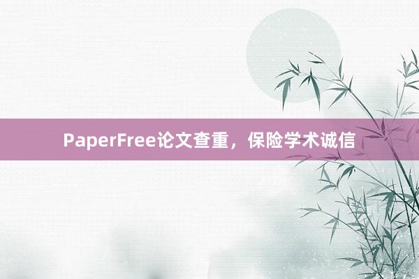 PaperFree论文查重，保险学术诚信
