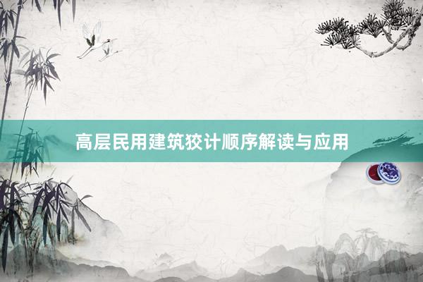高层民用建筑狡计顺序解读与应用
