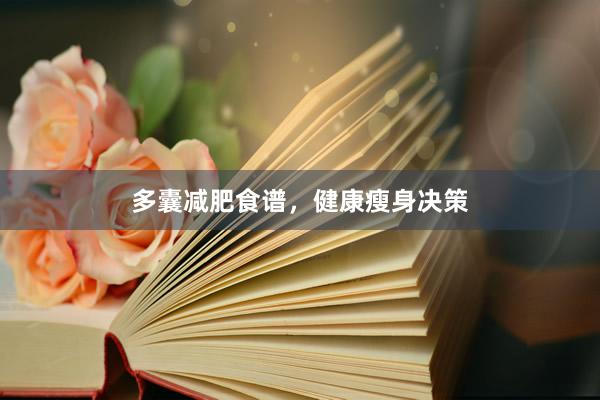多囊减肥食谱，健康瘦身决策