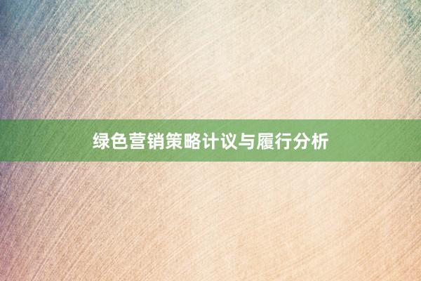 绿色营销策略计议与履行分析